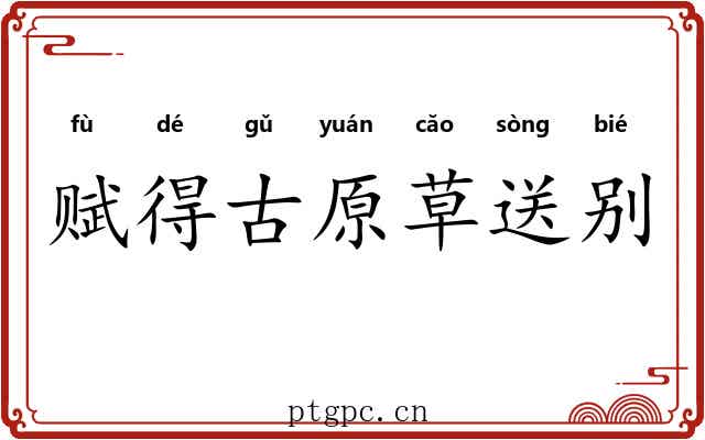 赋得古原草送别 赋得古原草送别