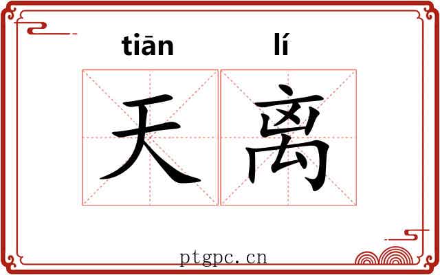 天离
