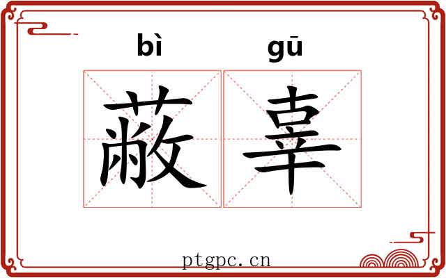 蔽辜