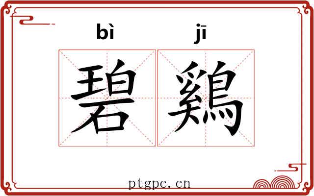 碧鷄