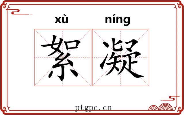 絮凝