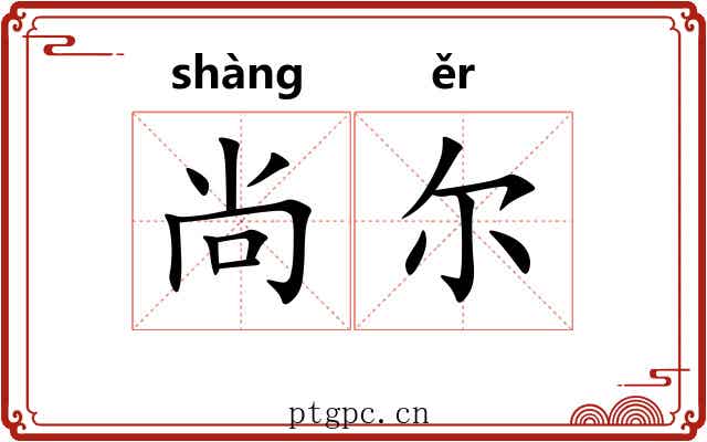 尚尔