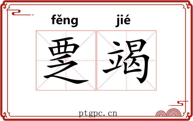 覂竭