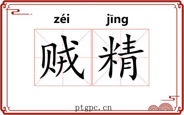 贼精 贼精