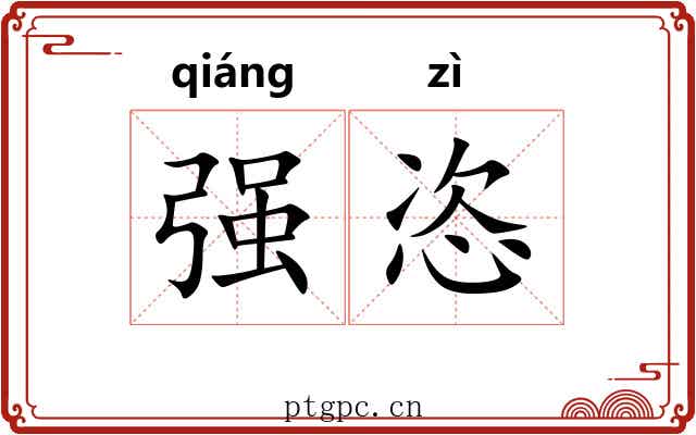 强恣