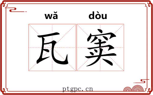 瓦窦
