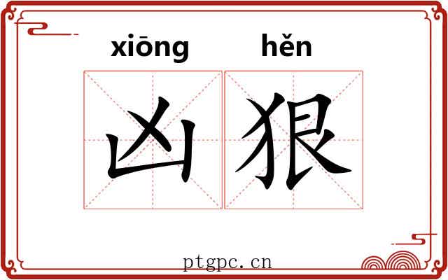 凶狠