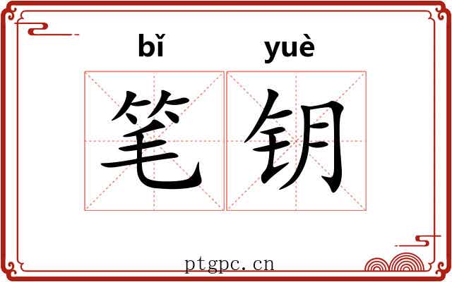笔钥