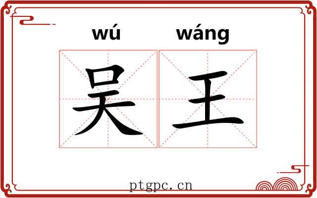 吴王 吴王