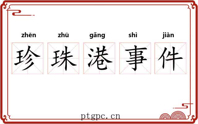 珍珠港事件 珍珠港事件