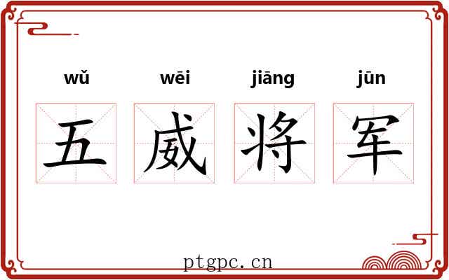 五威将军