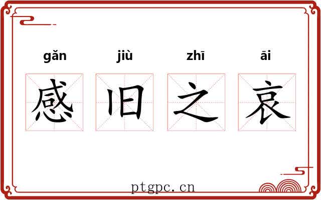 感旧之哀 感旧之哀