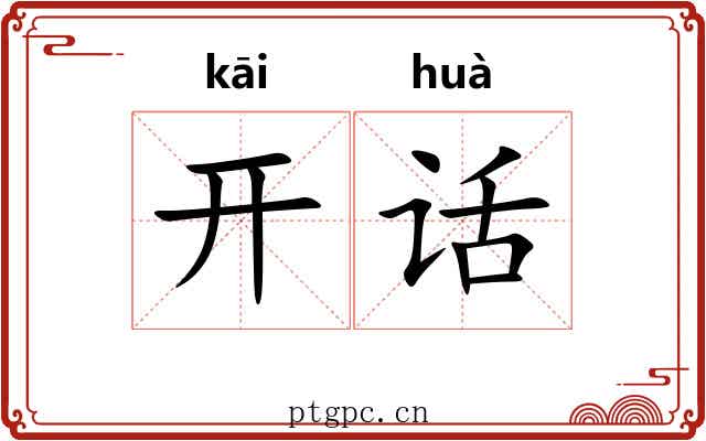 开话 开话