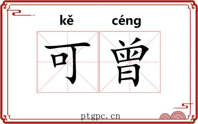 可曾 可曾