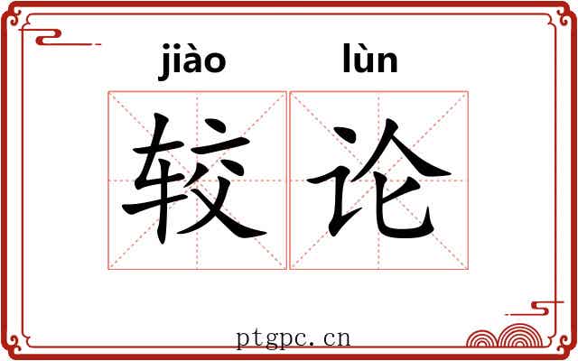较论 较论