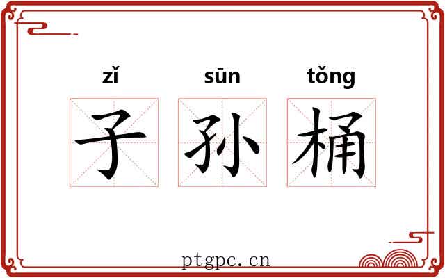 子孙桶 子孙桶