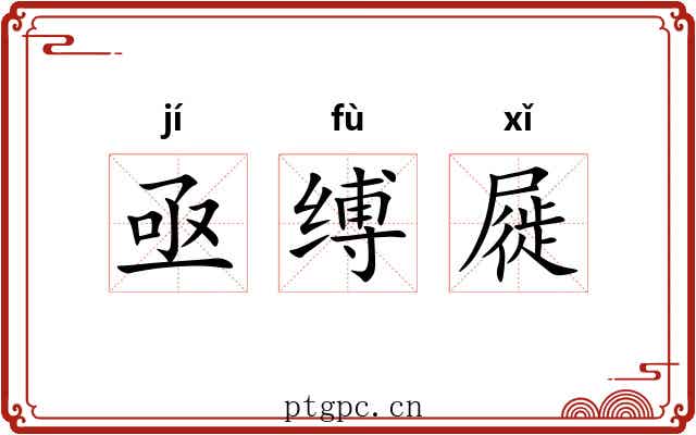 亟缚屣