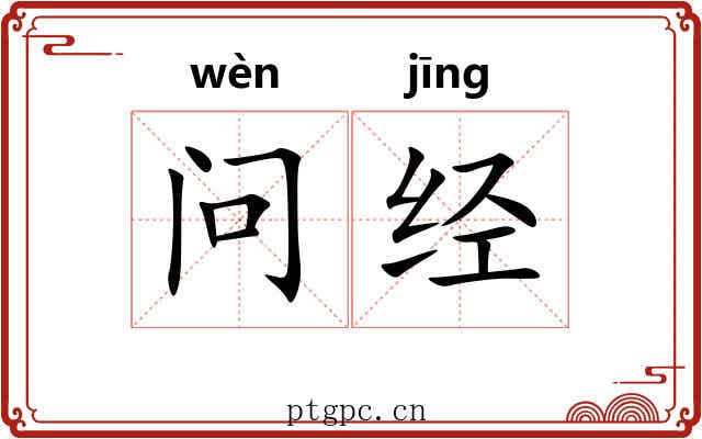 问经 问经