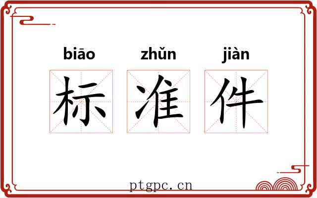 标准件