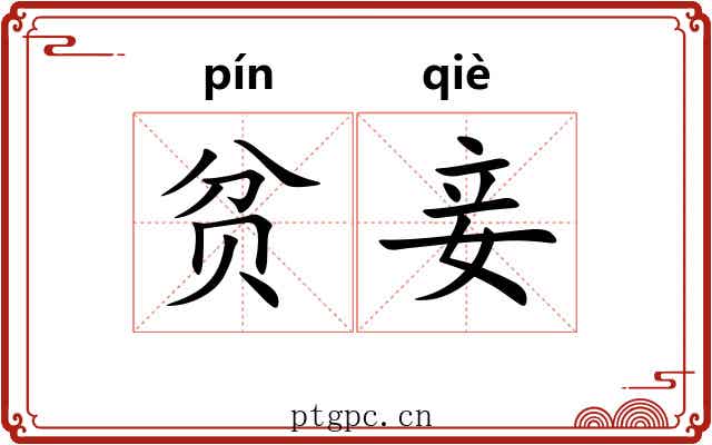 贫妾