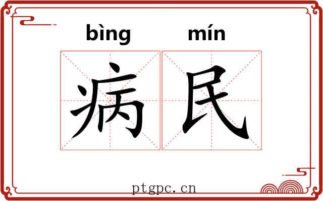 病民 病民