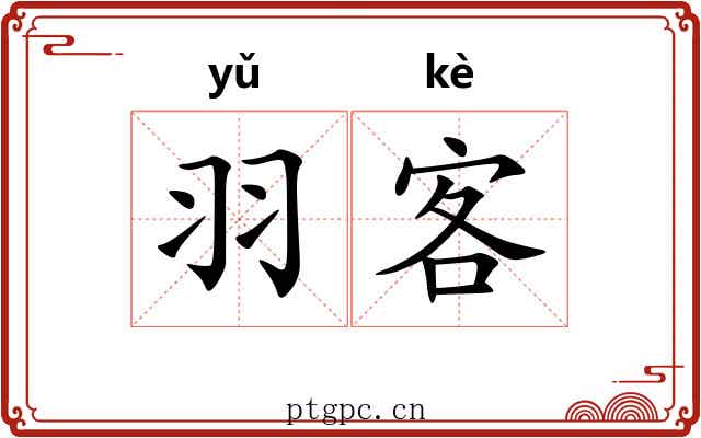 羽客