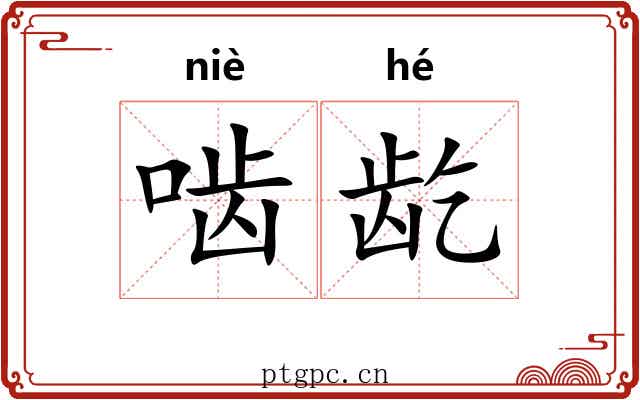 啮龁