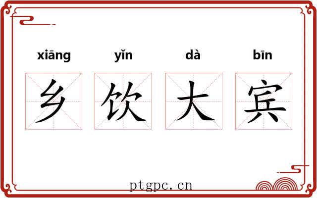 乡饮大宾