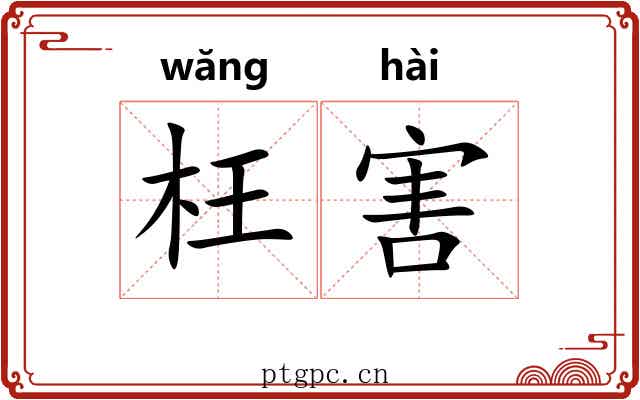 枉害 枉害