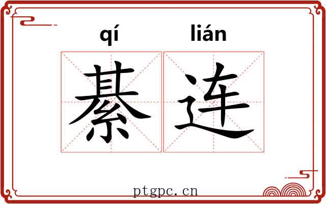 綦连