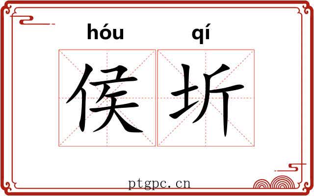 侯圻
