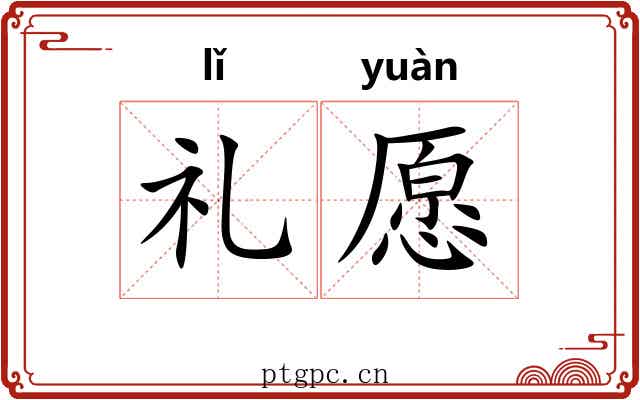 礼愿