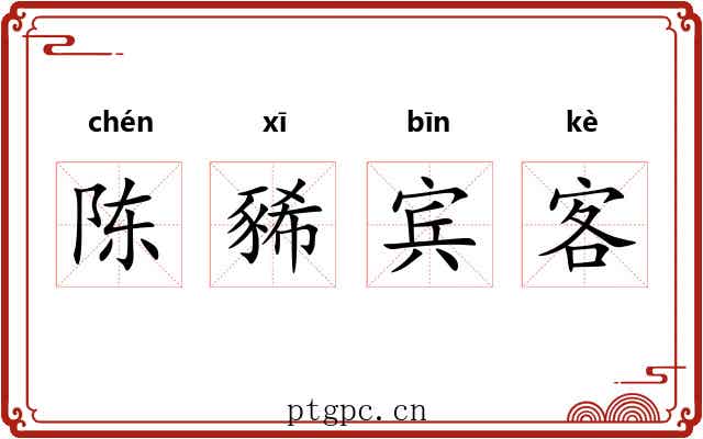 陈豨宾客 陈豨宾客