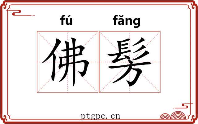 佛髣