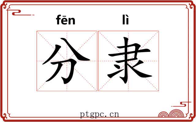分隶