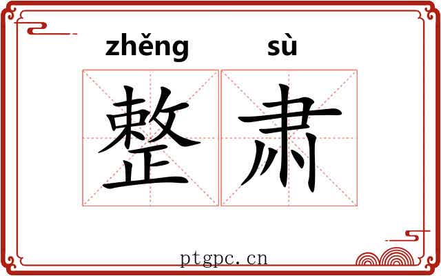 整肃 整肃