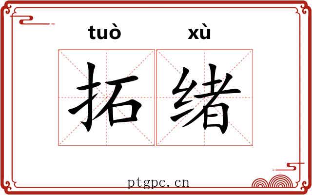 拓绪 拓绪