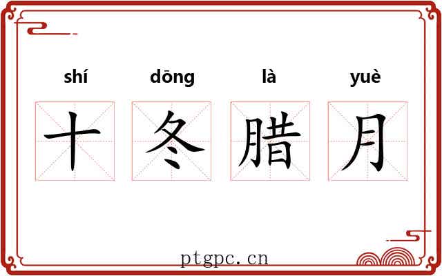 十冬腊月 十冬腊月
