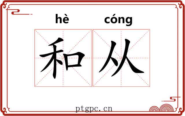 和从