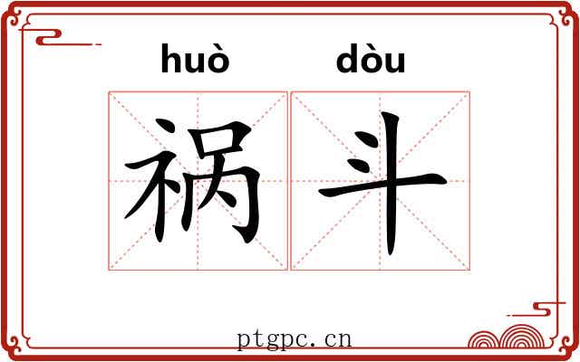 祸斗