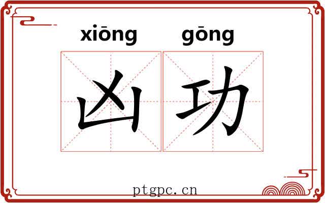 凶功