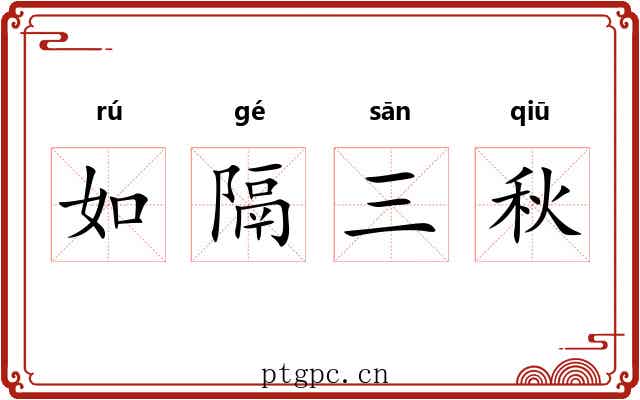 如隔三秋 如隔三秋