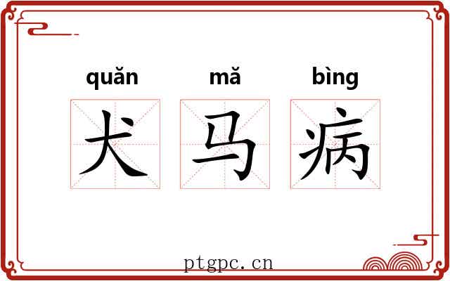 犬马病