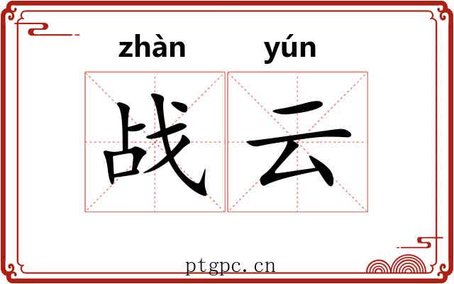 战云