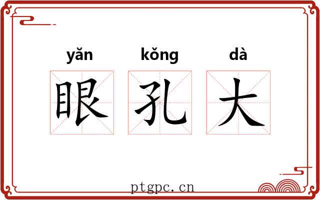 眼孔大 眼孔大