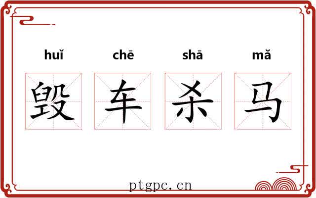 毁车杀马