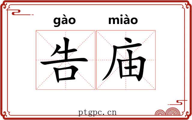 告庙 告庙