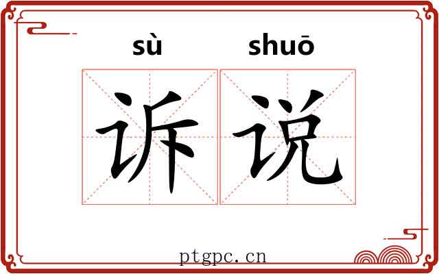 诉说