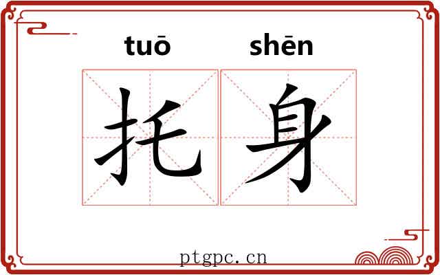 托身