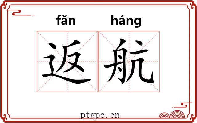 返航